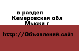  в раздел :  »  . Кемеровская обл.,Мыски г.